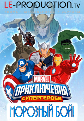 Приключения Супергероев: Морозный Бой / Marvel Super Hero Adventures: Frost Fight / 
