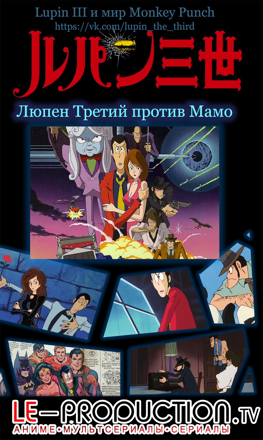 Люпен III: Тайна Мамо (фильм первый) / Lupin III: The Secret of Mamo / Lupin III: Lupin Vs the Clone / ルパン三世　ルパンＶＳ複製人間（クローン）（ビデオ題）