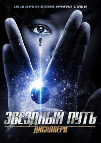 Звёздный путь: Дискавери 5 сезон / Star Trek: Discovery / 