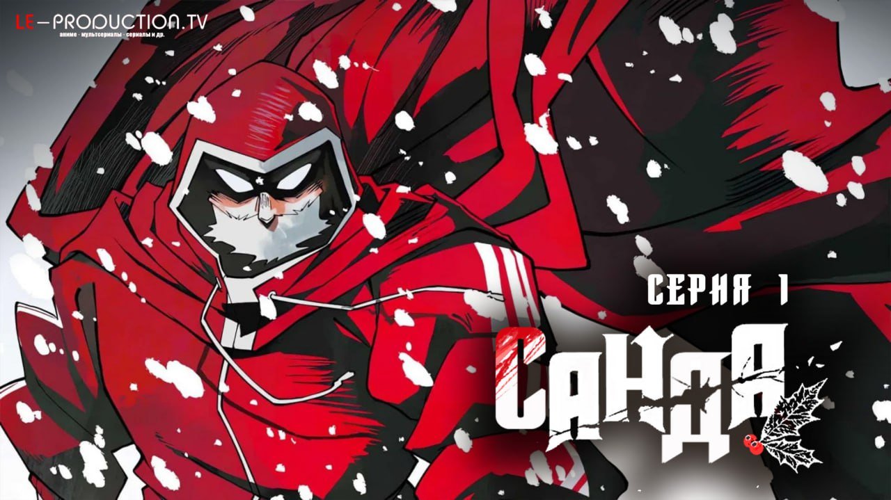 Санда /  / Sanda