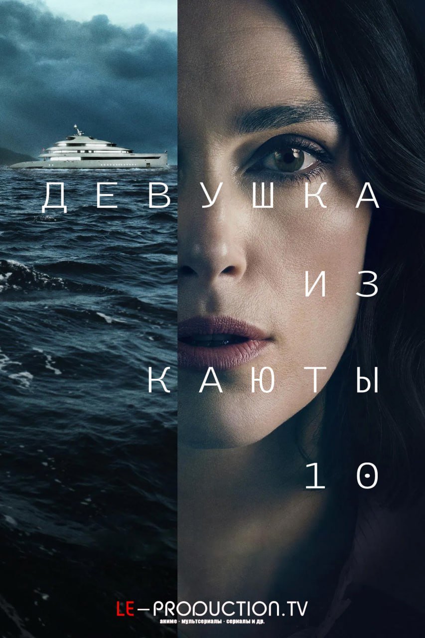 Девушка из каюты №10 /  / The Woman in Cabin 10