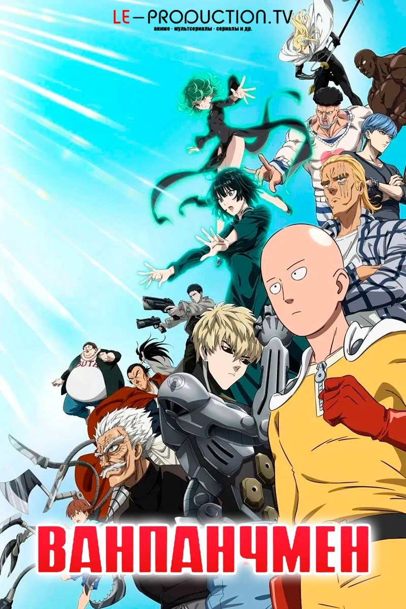 Ванпанчмен 3 сезон /  / One Punch Man