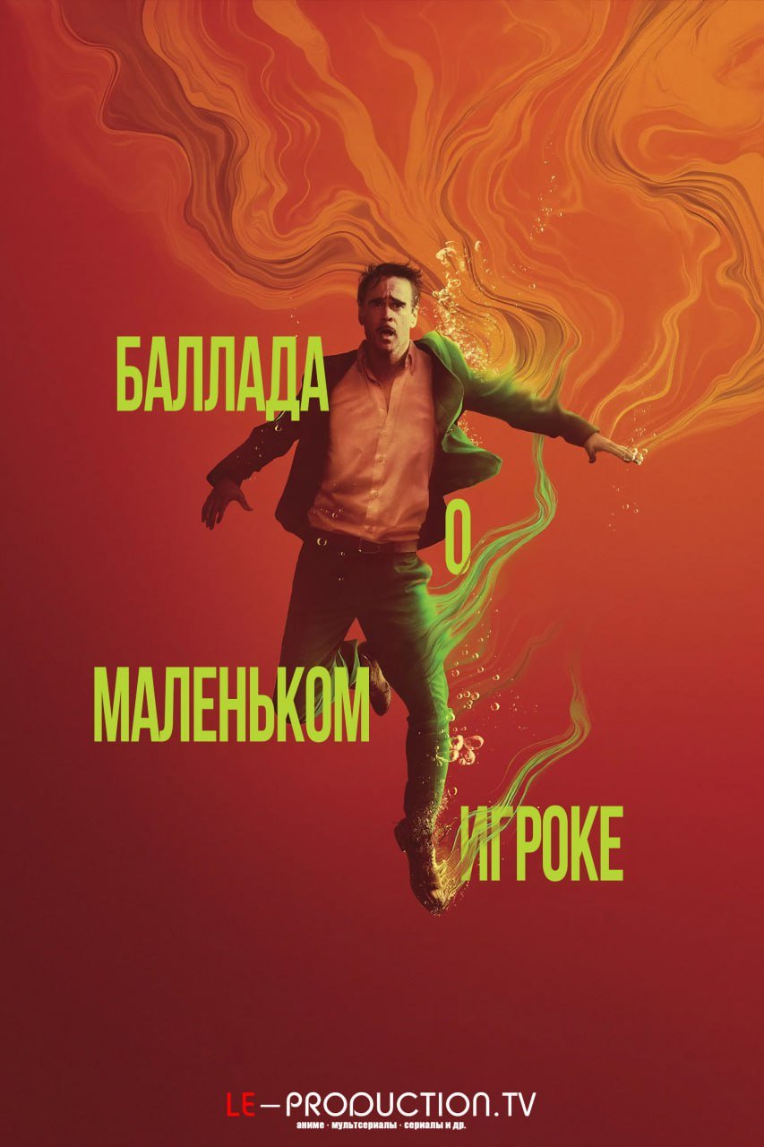 Баллада о маленьком игроке /  / Ballad of a Small Player