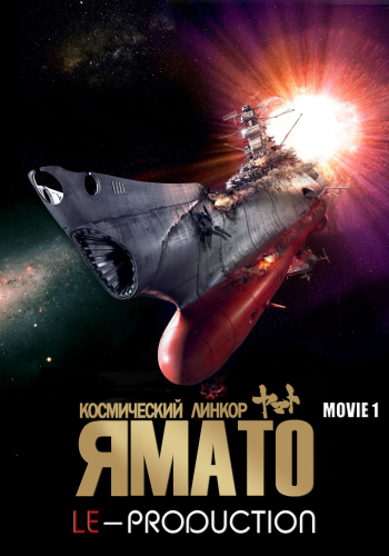 Космический крейсер Ямато (фильм первый) / Space Battleship Yamato: The Movie / Uchuu Senkan Yamato (Gekijouban) / 宇宙戦艦ヤマト (劇場版)