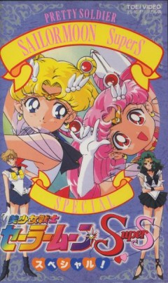 Красавица-воин Сейлор Мун Супер Эс - Спецвыпуск / Sailor Moon Super S Special / Bishoujo Senshi Sailor Moon Super S Special