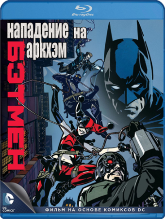 Бэтмен: Нападение на Аркхэм / Batman: Assault on Arkham / 