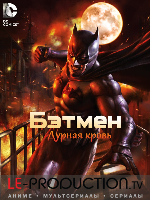 Бэтмен: Дурная кровь / Batman: Bad Blood / 