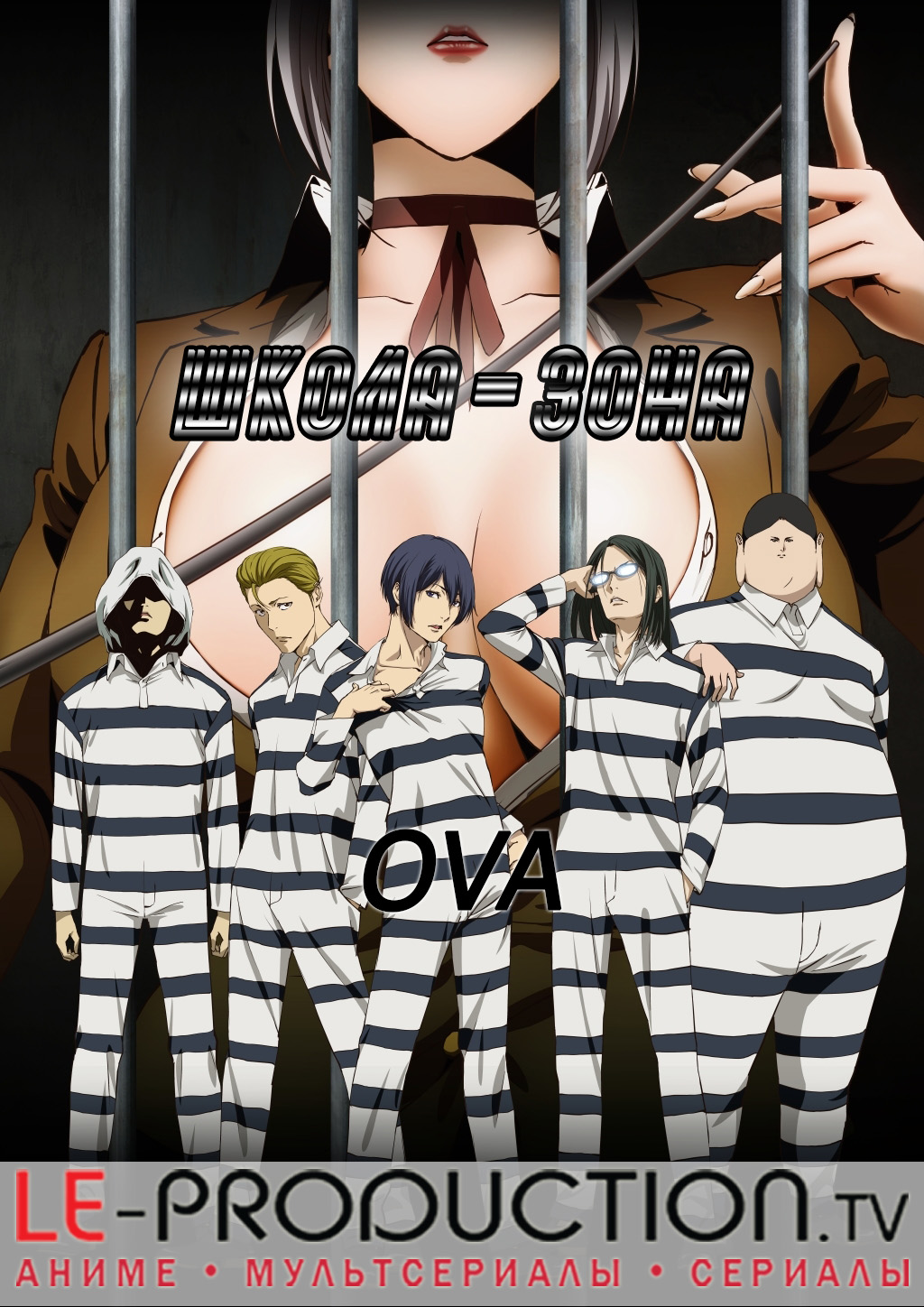 Школа-тюрьма ОВА / Школа-Зона ОВА / Prison School OVA / 監獄学園[プリズンスクール] OVA