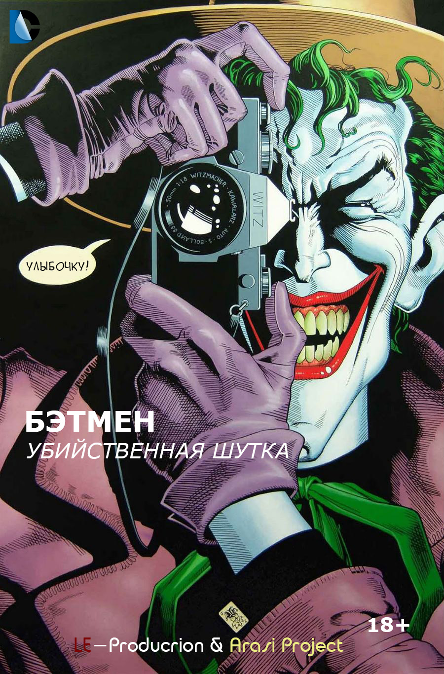 Бэтмен: Убийственная шутка /  / Batman: The Killing Joke