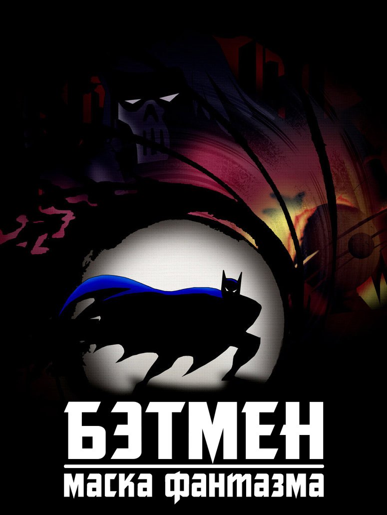 Бэтмен: Маска Фантазма / Batman: Mask of the Phantasm / 