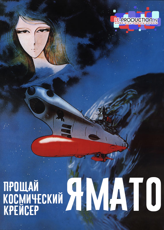 Прощай космический крейсер Ямато / Farewell Space Battleship Yamato / Saraba Uchuu Senkan Yamato: Ai no Senshi-tachi