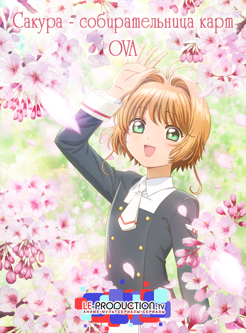 Сакура - собирательница карт OVA /  / Cardcaptor Sakura: Clear Card Hen - Prologue Sakura to Futatsu no Kuma