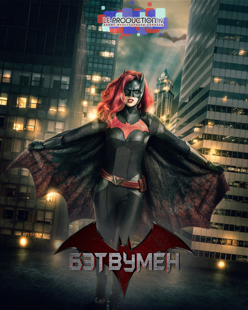 Бэтвумен 1 сезон / Batwoman 1 season / 