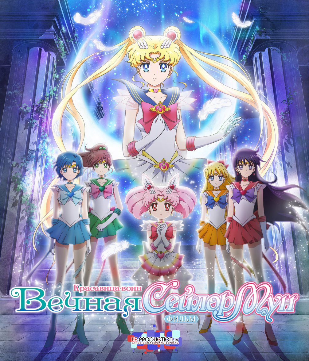 Красавица-воин Сейлор Мун: Вечность / Pretty Guardians Sailor Moon Eternal The Movie / Bishoujo Senshi Sailor Moon Eternal Movie / 劇場版 美少女戦士セーラームーンEternal