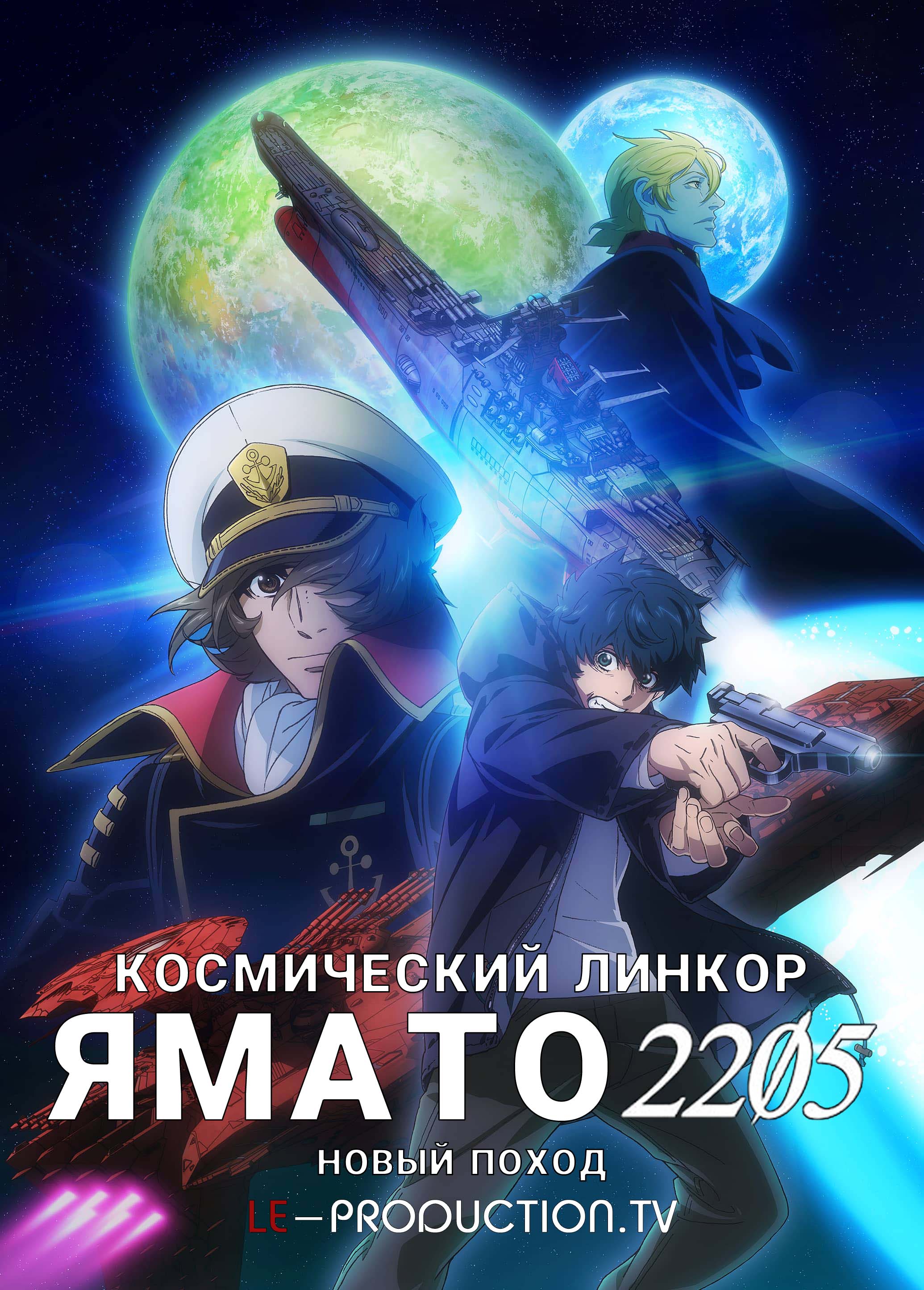 Космический линкор Ямато 2205: Новый поход / Space Battleship Yamato 2205: A New Journey / Uchuu Senkan Yamato 2205: Aratanaru Tabidachi