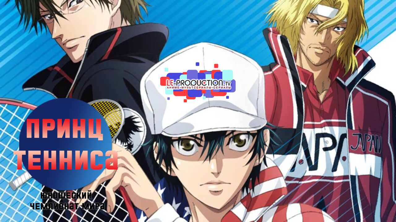 Новый принц тенниса:… / The Prince of Tennis II: U-17 World Cup / Shin Tennis no Ouji-sama: U-17 World Cup