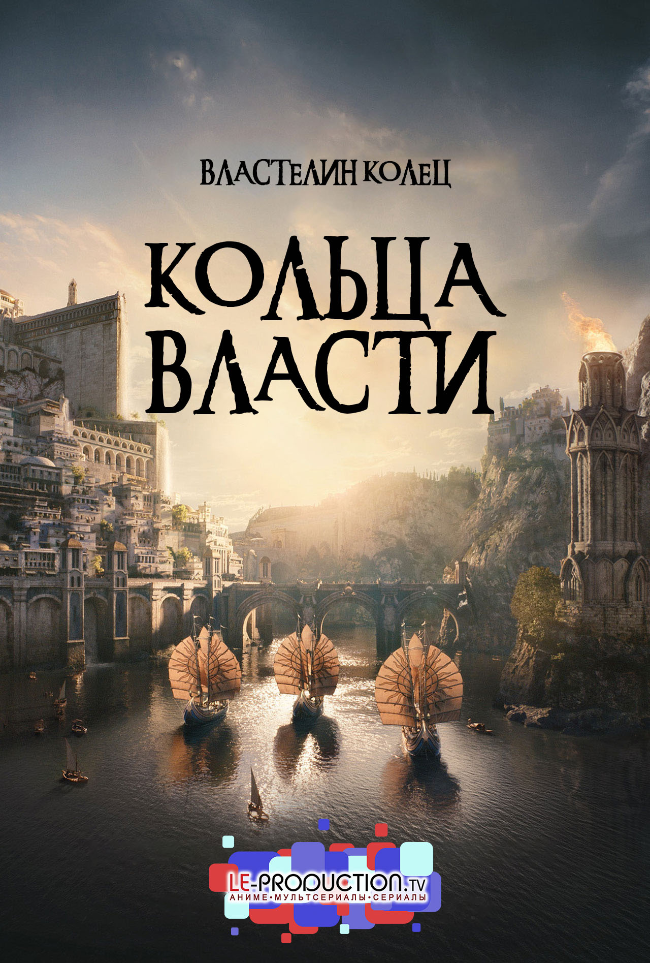 Властелин колец: Кольца власти / The Lord of the Rings: The Rings of Power / 