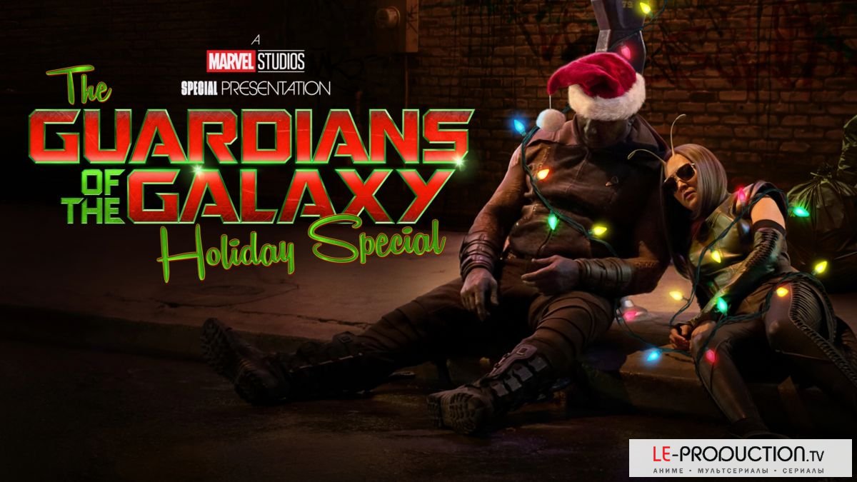 Стражи Галактики: Праздничный… / The Guardians of the Galaxy Holiday Special / 