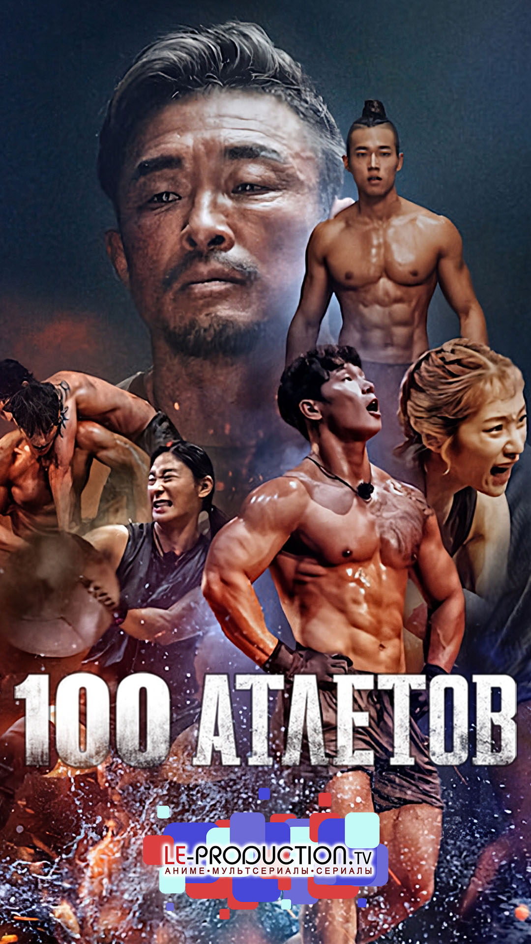 100 атлетов 1 сезон / Physical 100 / 