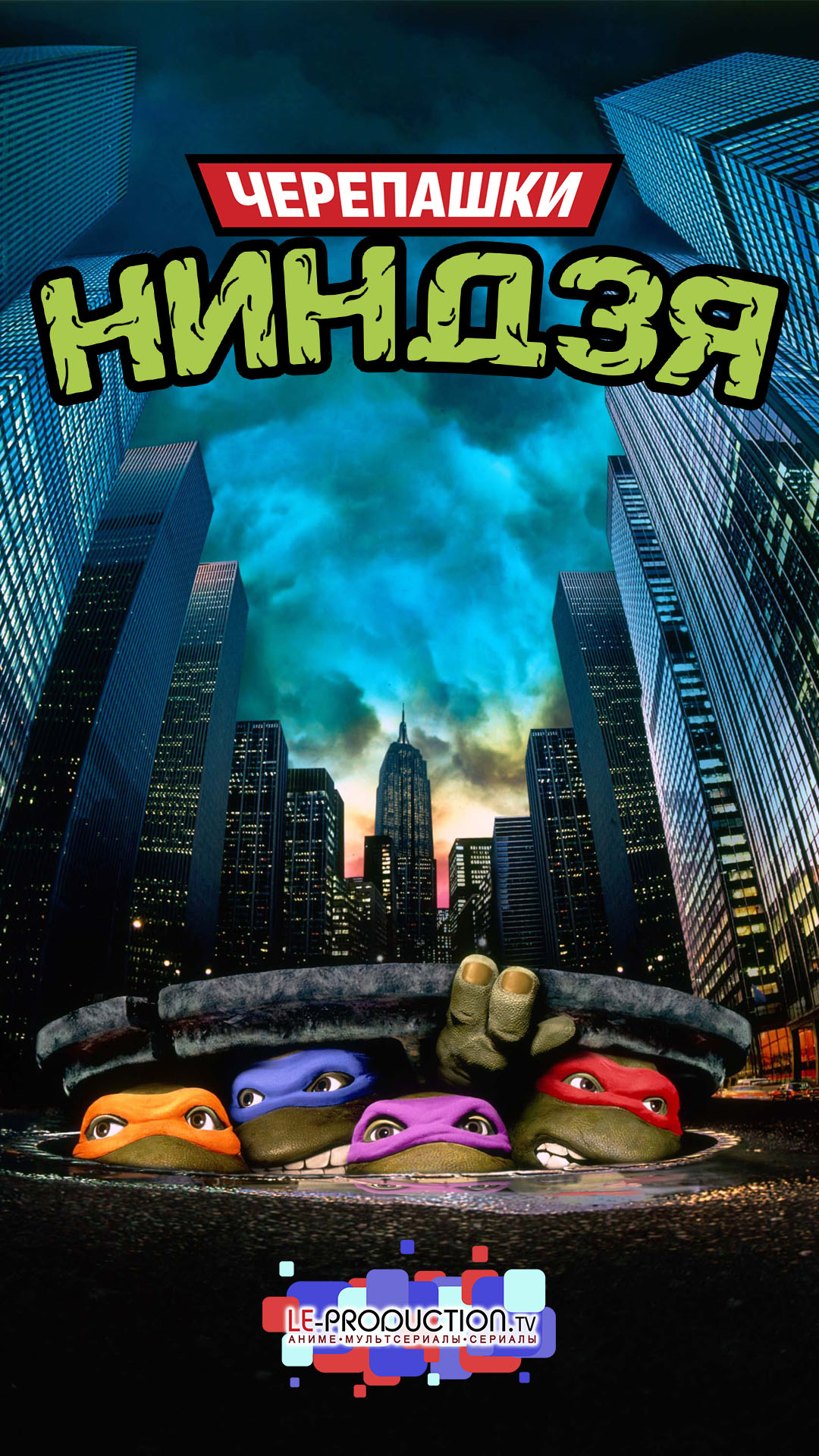 Черепашки-ниндзя / Teenage Mutant Ninja Turtles / 