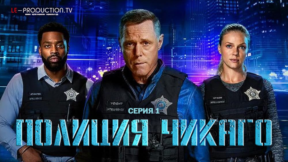 Полиция Чикаго 12 сезон / Chicago P.D. / 