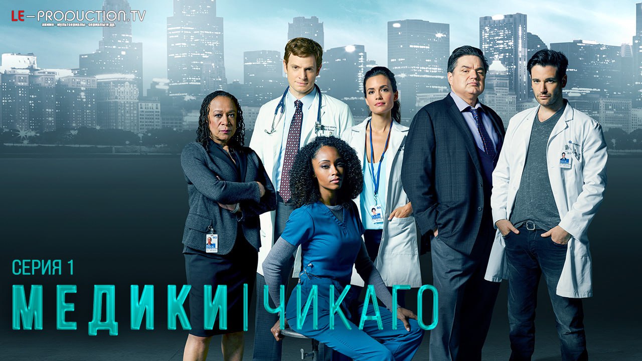 Медики Чикаго 10 сезон / Chicago Med / 