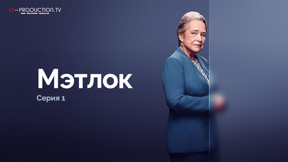 Мэтлок 1 сезон /  / Matlock