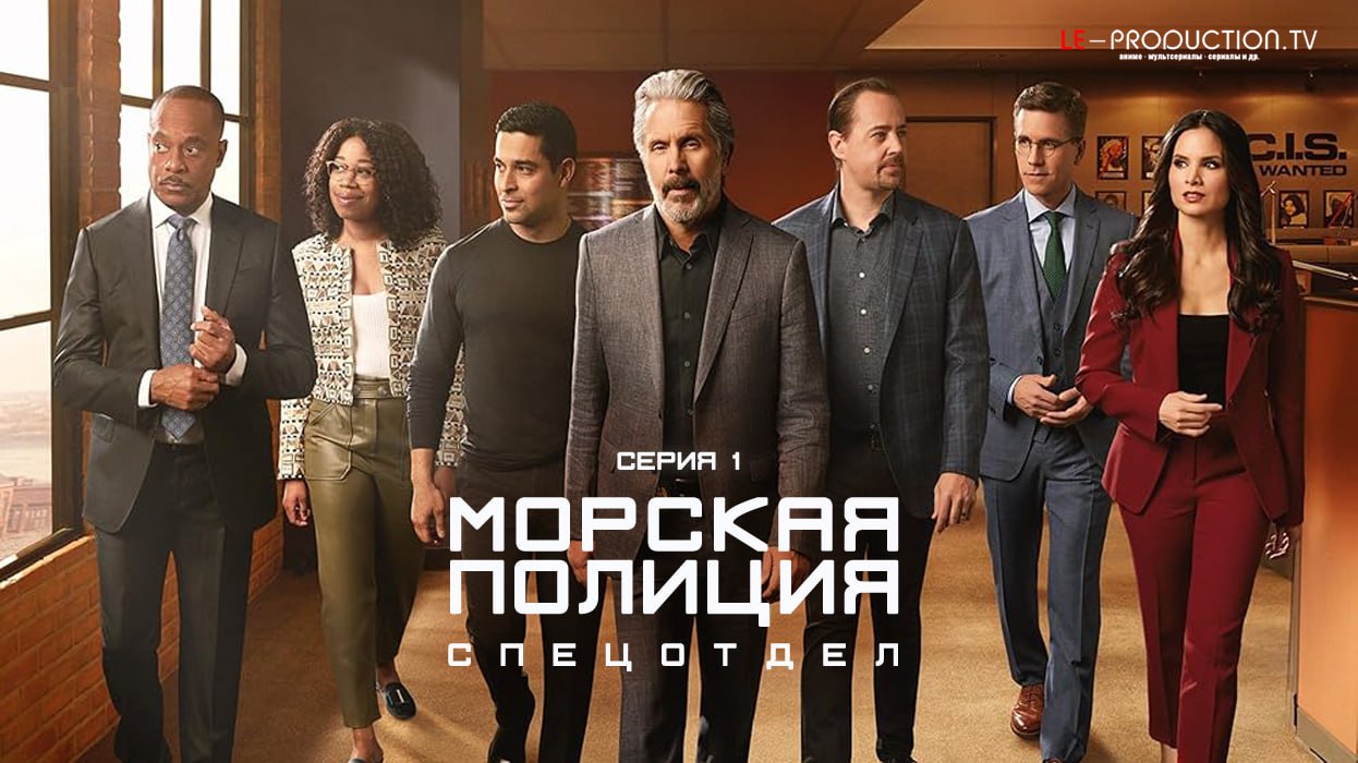 Морская полиция: Спецотдел 22… /  / NCIS: Naval Criminal Investigative Service