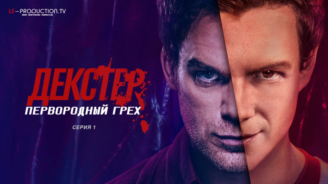 Декстер: Первородный грех 1… /  / Dexter: Original Sin