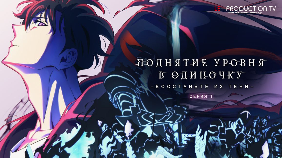 Поднятие уровня в одиночку 2:… / Solo Leveling Season 2: Arise from the Shadow / Ore dake Level Up na Ken Season 2: Arise from the Shadow