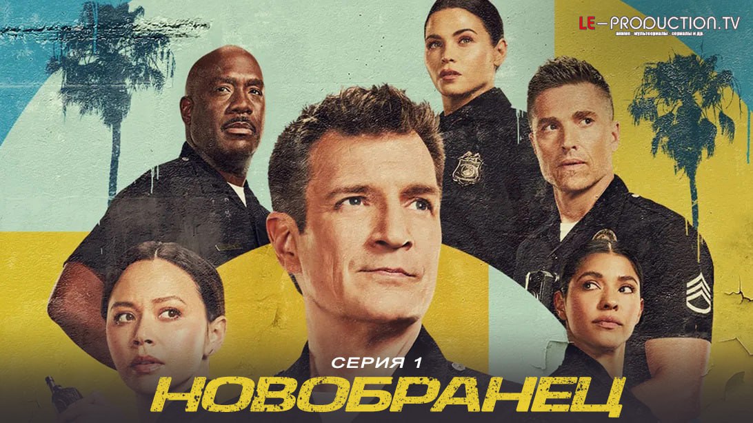 Новобранец / Новичок / Салага… /  / The Rookie