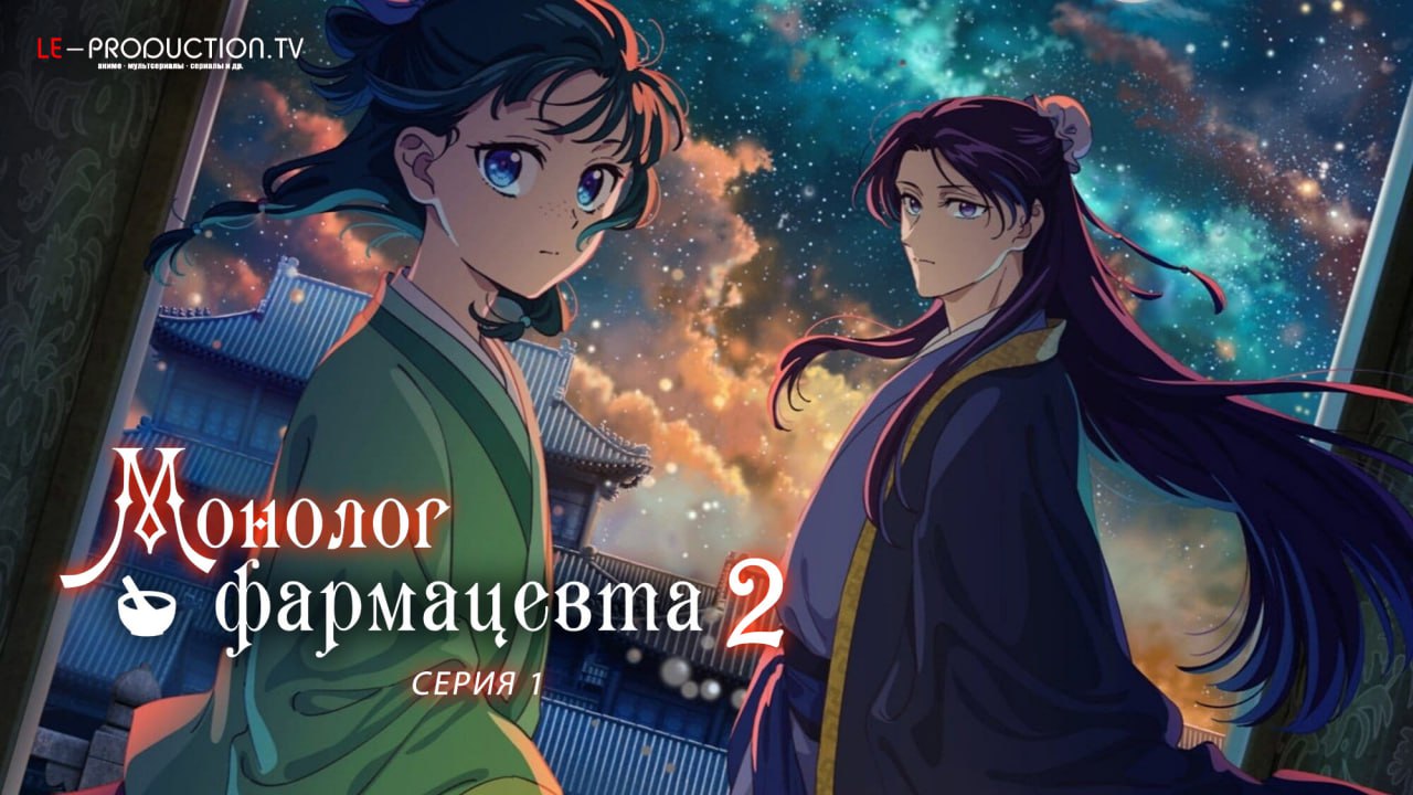 Монолог фармацевта / Записки… / The Apothecary Diaries 2 / Kusuriya no Hitorigoto 2