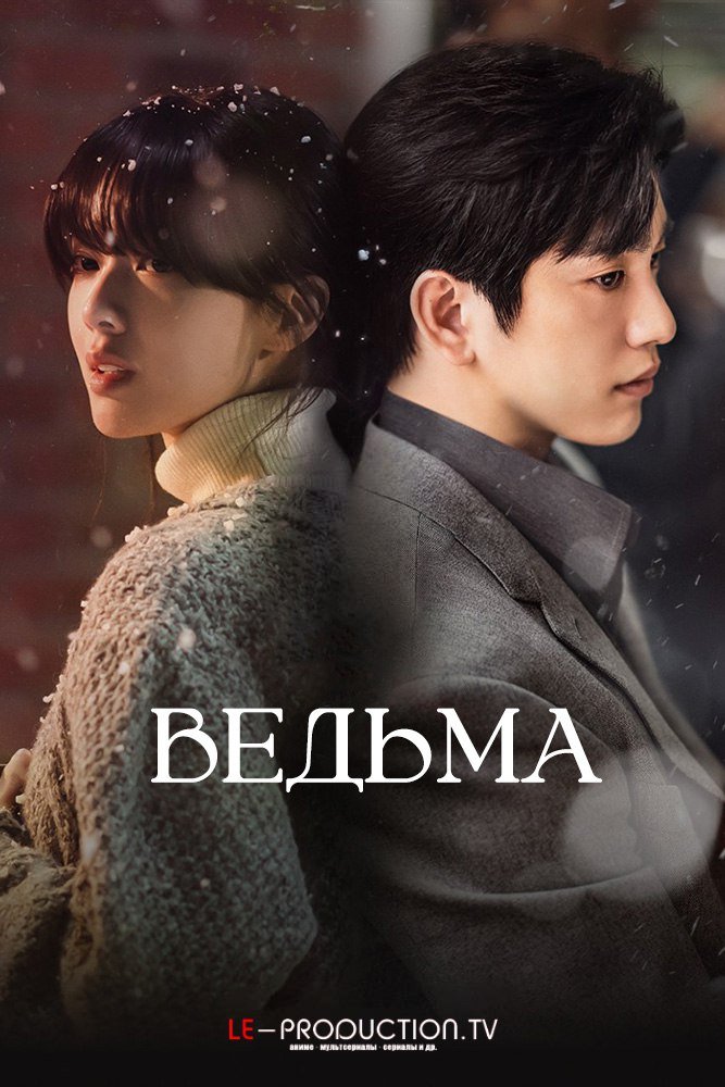 Ведьма 1 сезон / The Witch / Manyeo