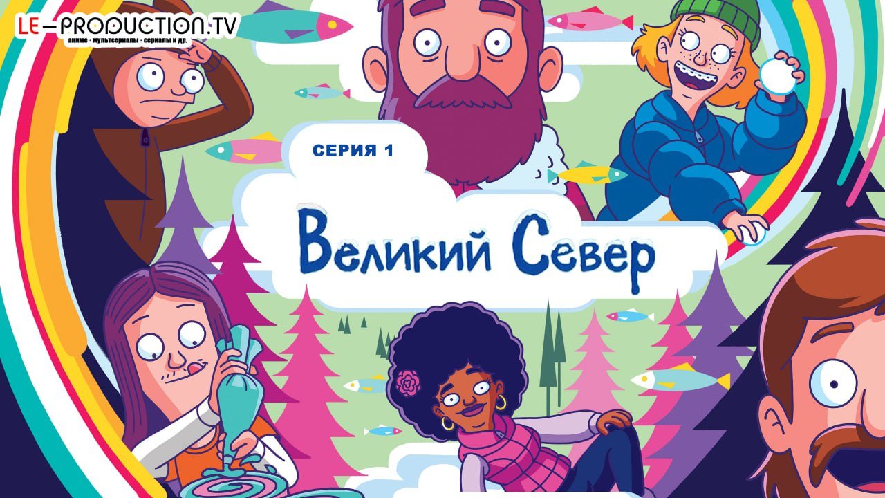 Великий Север 5 сезон /  / The Great North