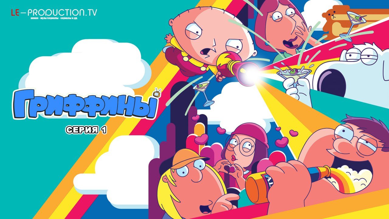 Гриффины 23 сезон /  / Family Guy