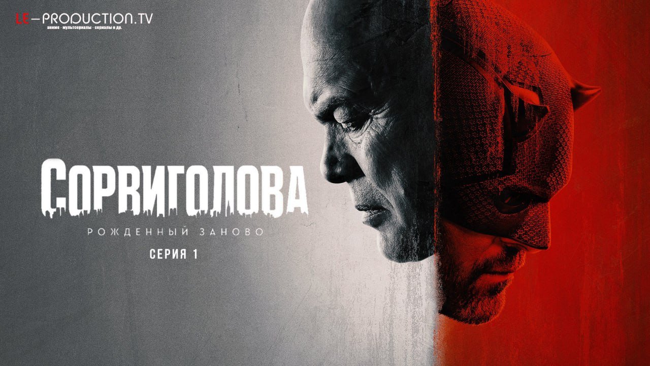 Сорвиголова: Рожденный заново /  / Daredevil: Born Again