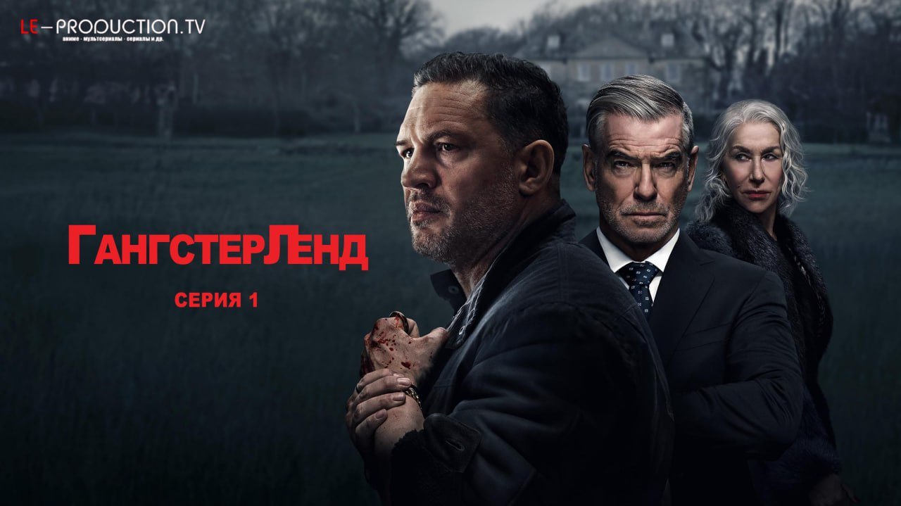 Гангстерленд /  / MobLand