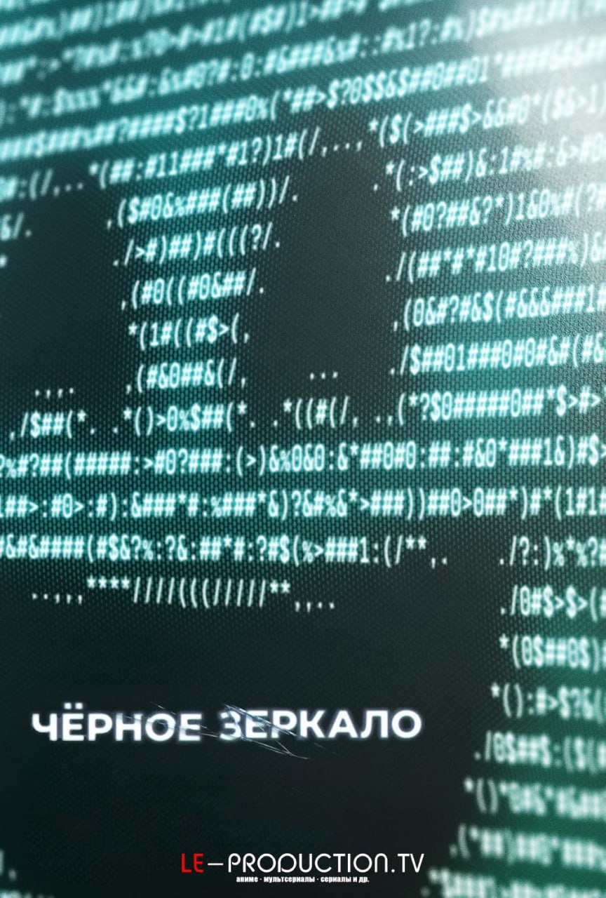Черное зеркало 7 сезон