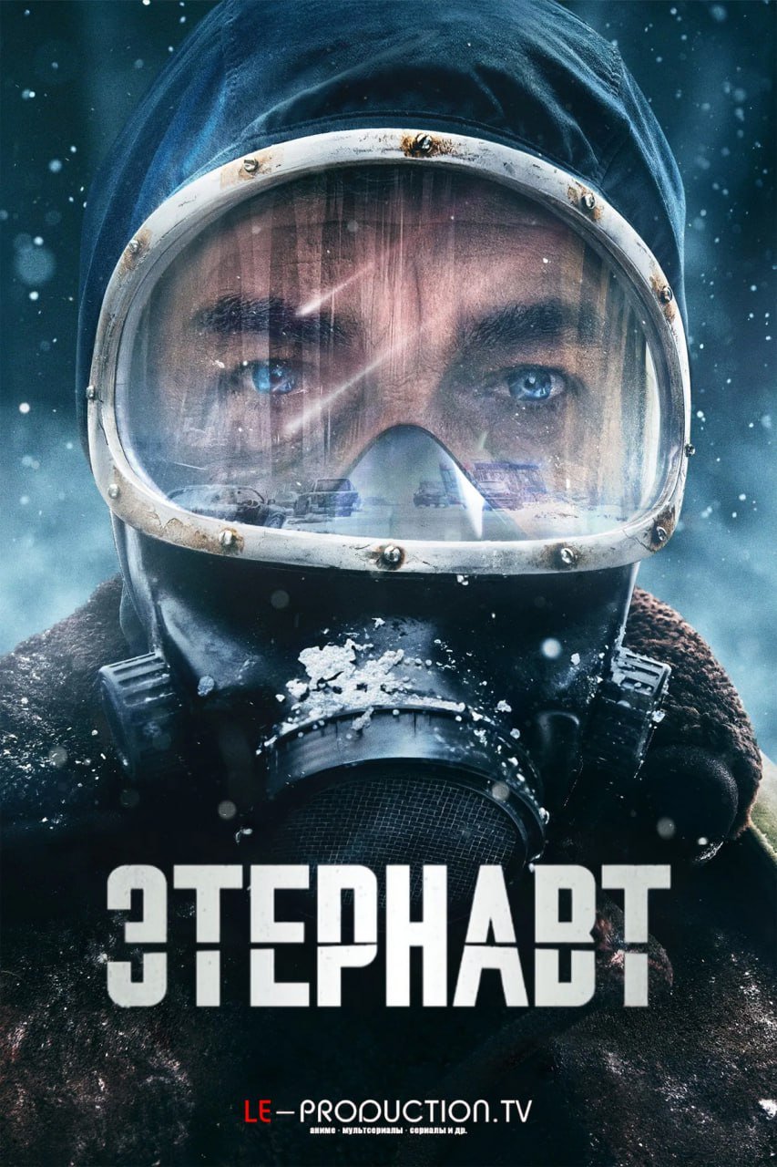Этернавт