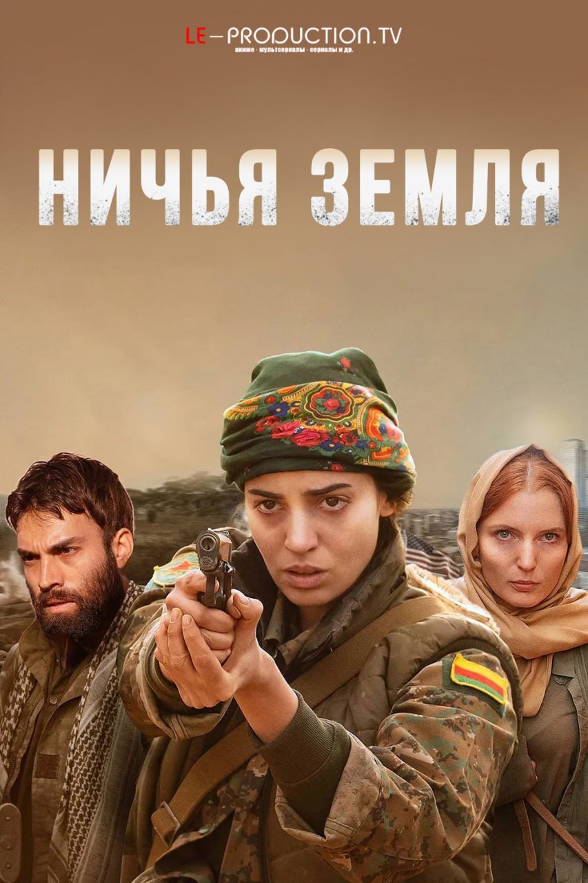 Ничья земля 2 сезон /  / No Man's Land