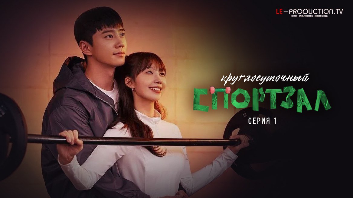 Круглосуточный спортзал /  / Pump Up the Healthy Love