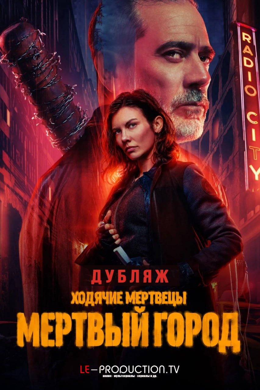 Ходячие мертвецы: Мертвый город 2 сезон ДУБЛЯЖ