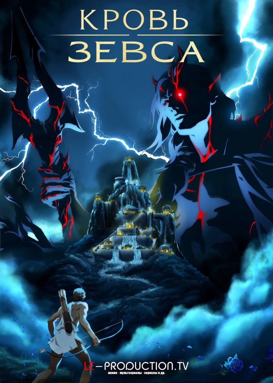 Кровь Зевса 3 сезон
