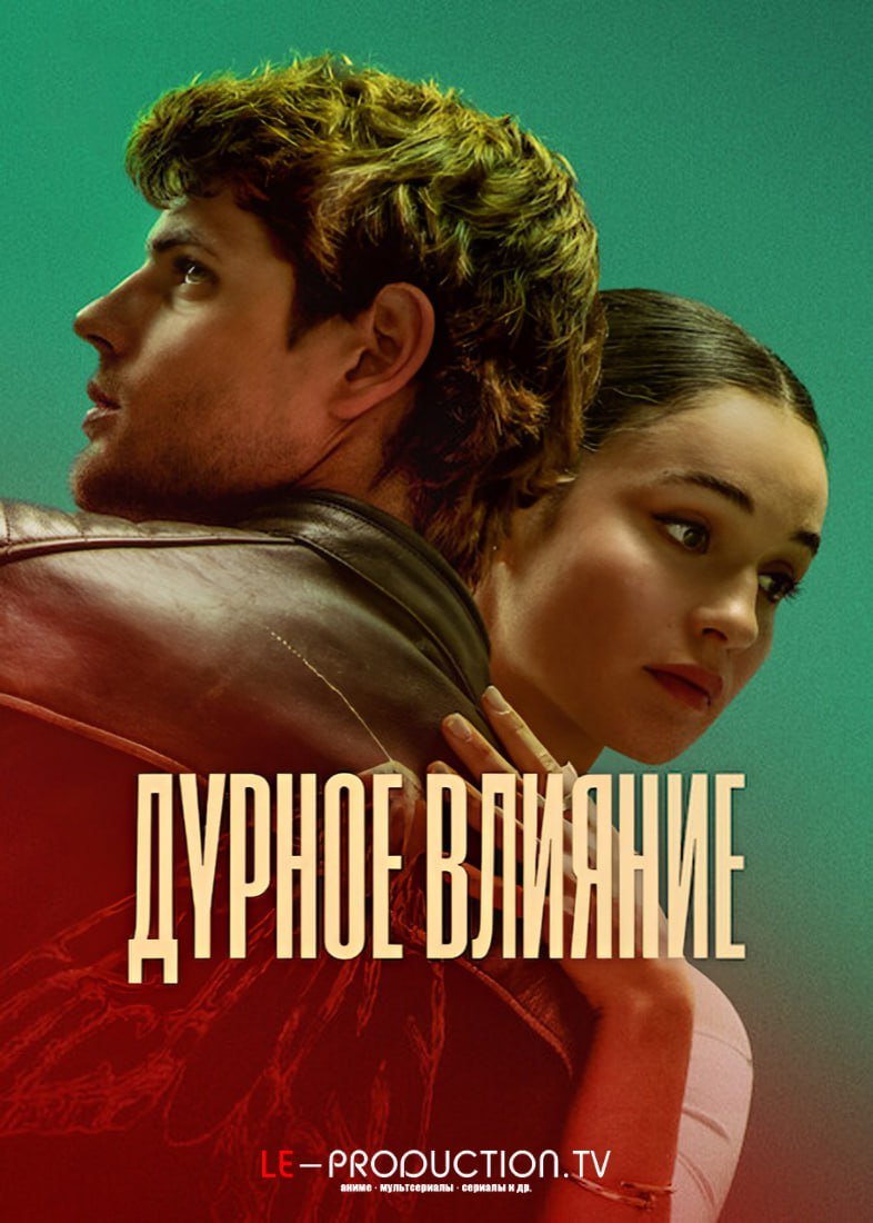Дурное влияние