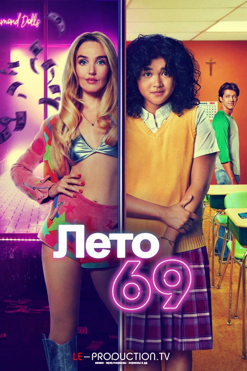 Лето 69
