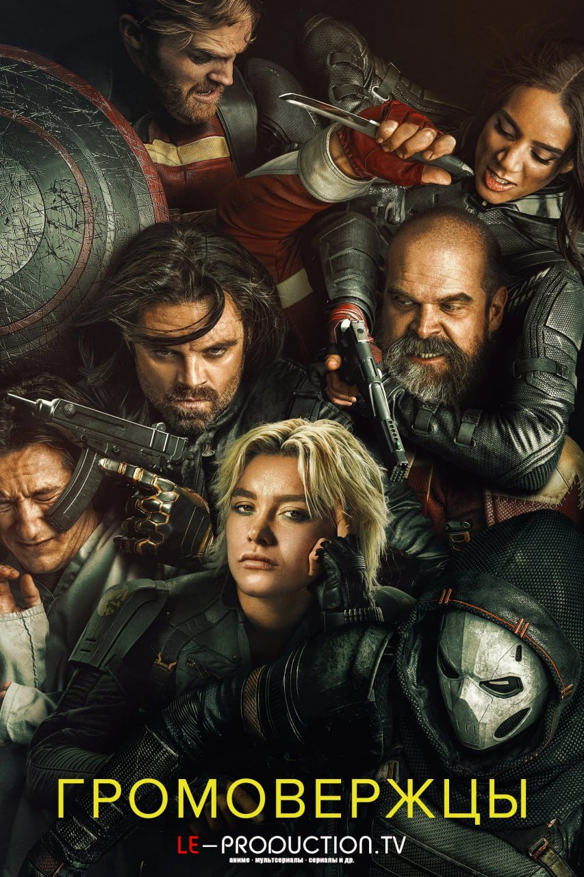 Громовержцы /  / Thunderbolts