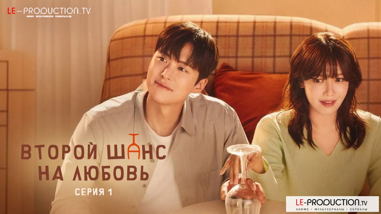 Второй шанс на любовь /  / Second shot at love