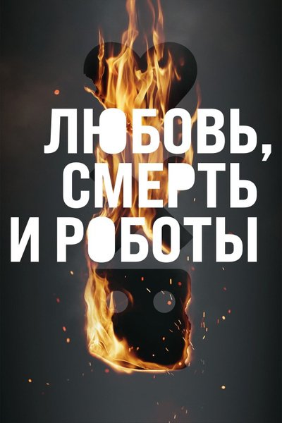 Любовь. Смерть. Роботы 4 сезон