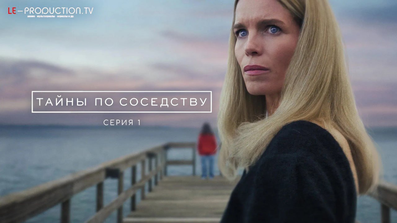 Тайны по соседству /  / Secrets we keep