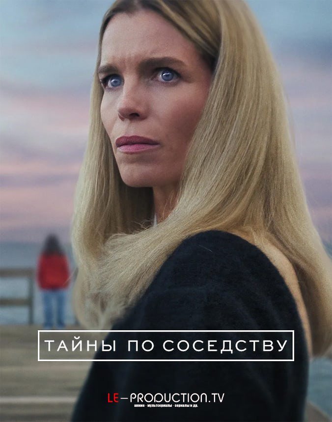 Тайны по соседству /  / Secrets we keep